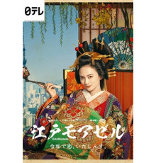 Мадемуазель из Эдо