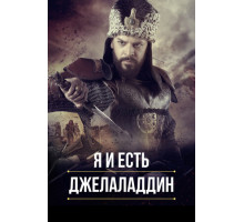 Я и есть Джелаладдин