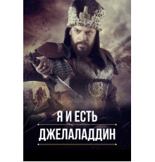 Я и есть Джелаладдин