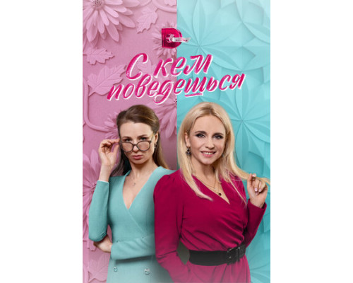 С кем поведёшься смотреть онлайн