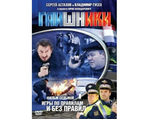 Гаишники смотреть онлайн