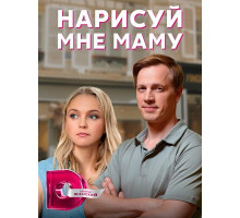 Нарисуй мне маму