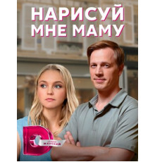 Нарисуй мне маму