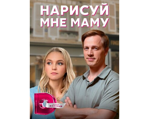 Нарисуй мне маму смотреть онлайн