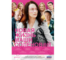 Новая жизнь Маши Соленовой
