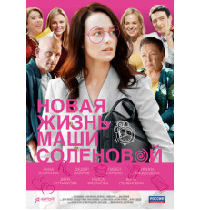 Новая жизнь Маши Соленовой