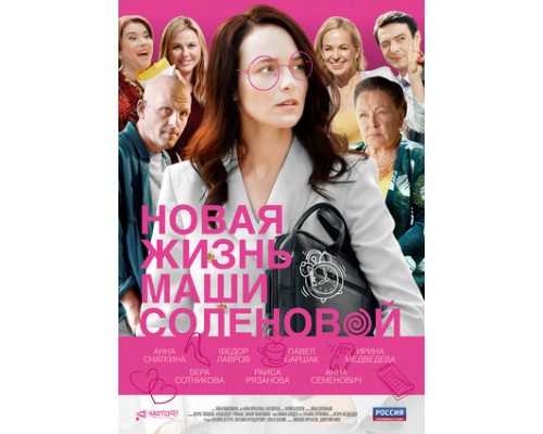 Новая жизнь Маши Соленовой смотреть онлайн