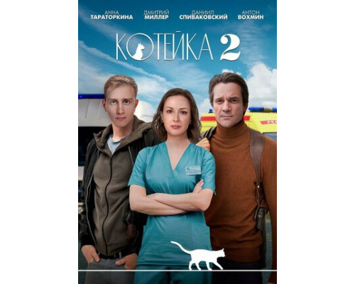 Котейка смотреть онлайн