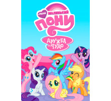 Мой маленький пони: Дружба – это чудо