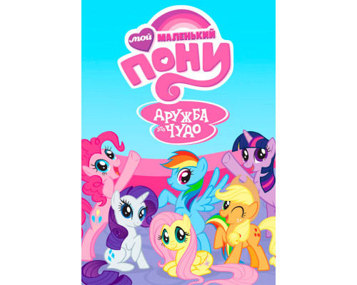 Мой маленький пони: Дружба – это чудо смотреть онлайн