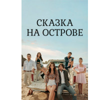 Сказка на острове