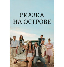 Сказка на острове