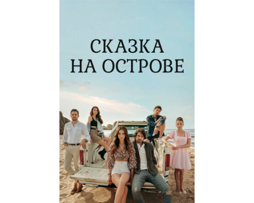 Сказка на острове смотреть онлайн