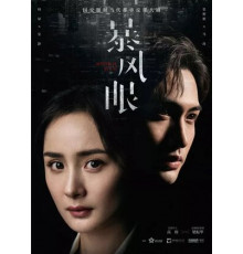 Эпицентр бури