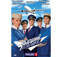 Высший пилотаж