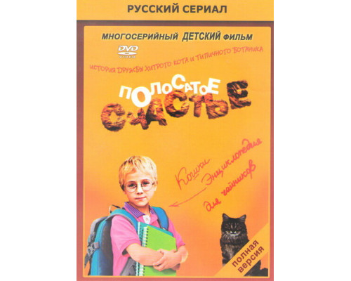 Полосатое счастье смотреть онлайн