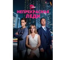 Непрекрасная леди