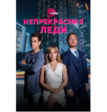 Непрекрасная леди