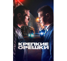 Крепкие орешки