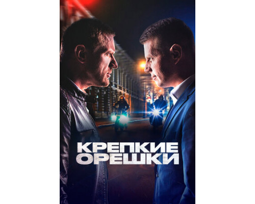 Крепкие орешки смотреть онлайн