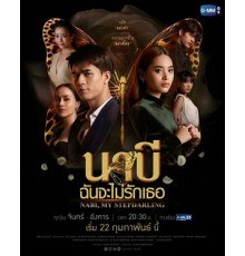 Наби, моя мачеха