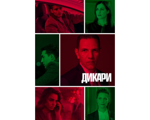 Дикари смотреть онлайн