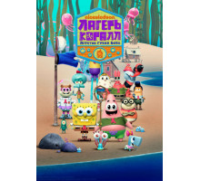 Лагерь «Коралл»: Детство Губки Боба