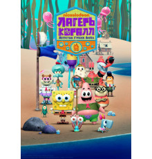 Лагерь «Коралл»: Детство Губки Боба