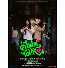 Давай сражаться, призрак!