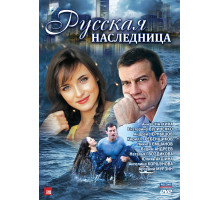 Русская наследница