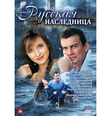 Русская наследница