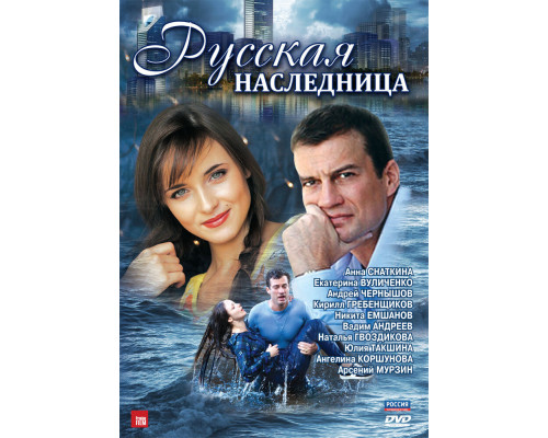Русская наследница смотреть онлайн