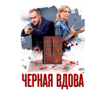 Черная вдова