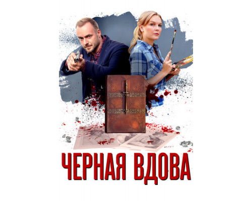 Черная вдова смотреть онлайн