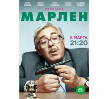 Марлен