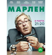 Марлен