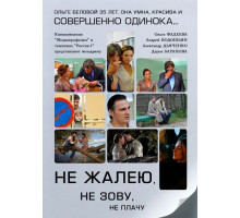 Не жалею, не зову, не плачу