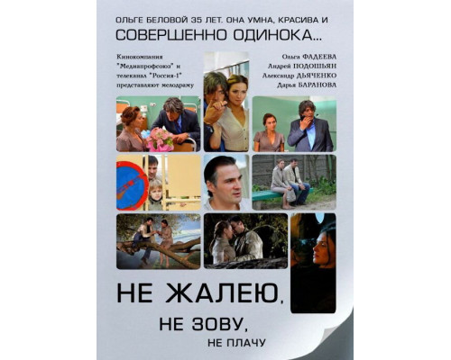 Не жалею, не зову, не плачу смотреть онлайн