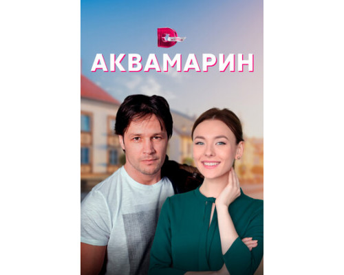 Аквамарин смотреть онлайн