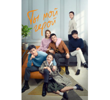 Ты — мой герой