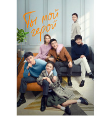 Ты — мой герой