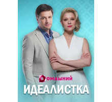 Идеалистка