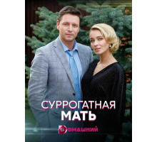 Суррогатная мать