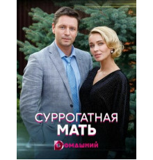 Суррогатная мать