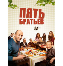 Пять братьев