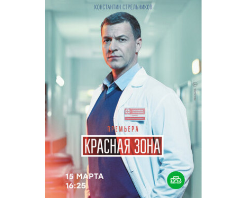 Красная зона смотреть онлайн