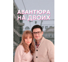 Авантюра на двоих