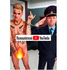 Полицейский с YouТюба
