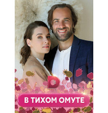 В тихом омуте