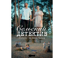 Сельский детектив 6. Убийство на Ивана Купалу